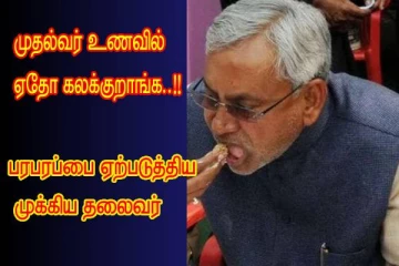 முதல்வரின் உணவில் எதோ கலக்கப்படுகிறது...!! முக்கிய தலைவரின் கருத்தால் பரபரப்பு..!!