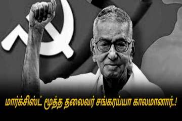 மார்க்சிஸ்ட் கம்யூனிஸ்ட் கட்சியின் மூத்த தலைவர் 'சங்கரய்யா' காலமானார்!