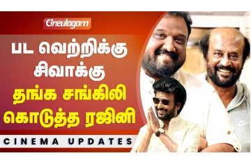 பட வெற்றிக்கு சிவாக்கு தங்க சங்கிலி கொடுத்த ரஜினி