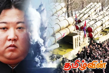 அணுஆயுத சோதனையால் பதற்றம்! அமெரிக்காவுக்கு வடகொரியா கடும் எச்சரிக்கை
