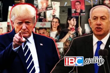 ட்ரம்பின் ஆட்டம் : அனைத்து இஸ்ரேலிய பணயக் கைதிகளும் விடுவிப்பு