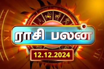 இன்றைய ராசி பலன்(12.12.2024)