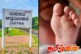 யாழில் மூன்று வயதுக் குழந்தைக்கு நடந்த கொடூரம்