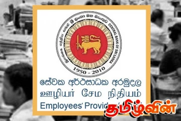 இலங்கையில் EPF ஊழியர்களின் பணம் தொடர்பில் வெளியாகியுள்ள தகவல் - நிறுவனங்களுக்கு எச்சரிக்கை
