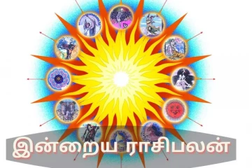 இன்றைய ராசிபலன்; காலையிலேயே செல்வம் வந்து சேரும் ராசியினர்கள் யார்?