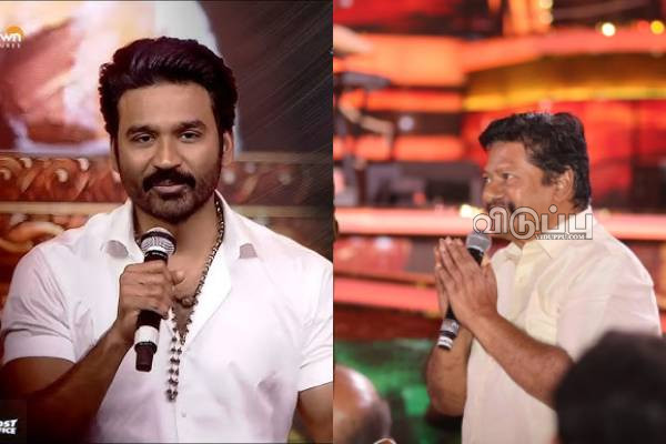 நீங்கள் கடவுள் மாதிரி.. நடிகர் ஒருவர் குறித்து மேடையில் கண்கலங்கிய தனுஷ்! | Dhanush Open About An Actor Help நீங்கள் கடவுள் மாதிரி.. நடிகர் ஒருவர் குறித்து மேடையில் கண்கலங்கிய தனுஷ்! | Dhanush Open About An Actor Help