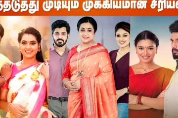 அடுத்தடுத்து முடியும் முக்கியமான சீரியல்கள்