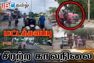 சீரற்ற காலநிலையால் மூழ்கடிக்கப்பட்ட மட்டக்களப்பு: தடைப்பட்டுள்ள போக்குவரத்து