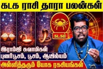 கடக ராசிக்கான தாரா பலன்கள்.., எப்படி இருக்கும்?