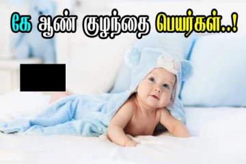 ஆண் குழந்தைகளுக்கான கே வரிசை மார்டன் தமிழ் பெயர்கள்