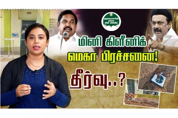 அம்மா மினி கிளீனிக் மெகா பிரச்சனை தீர்வு என்ன?