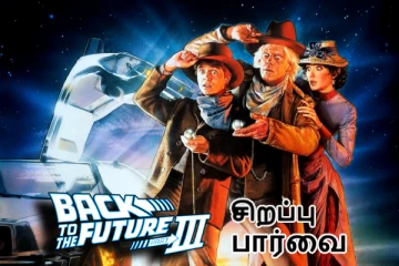 Back to the future Part 3 ஒரு சிறப்பு பார்வை