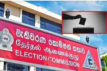 මැතිවරණ කොමිසමෙන් ලැබුණු ආරංචිය