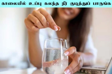 காலையில் உப்பு கலந்த நீரை பருகினால் இவ்வளவு நன்மையா?
