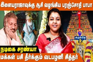 ஒற்றை கால் தாத்தா எனப்படும் பரஞ்சோதி பாபா - பிரபலங்கள் இங்கு செல்வது ஏன்?
