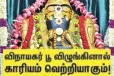 விநாயகர் பூ விழுங்கினால் காரியம் வெற்றியாகும்!எங்கே தெரியுமா?