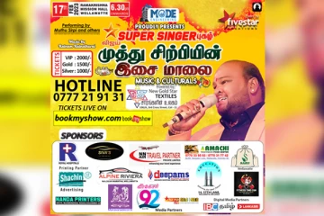 தலைநகர் கொழும்பில் கம்பீரக் குரலோன் முத்து சிற்பியின் பிரம்மாண்ட இசை நிகழ்ச்சி