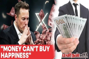 பணத்தால் ஒருபோதும் மகிழ்சியை வாங்க முடியாது! காரணம் இது தான்