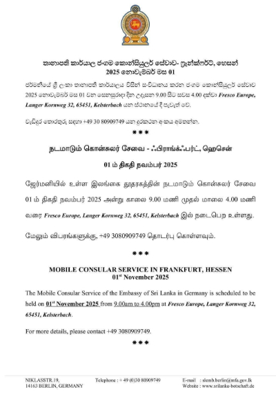 ஜெர்மனியில் இலங்கை தூதரகத்தின் நடமாடும் சேவை | Sri Lankan Embassy In Germany First Mobile Service