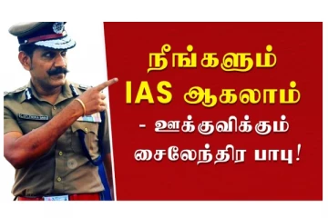 நீங்களும் IAS ஆகலாம் - ஊக்குவிக்கும் சைலேந்திர பாபு!