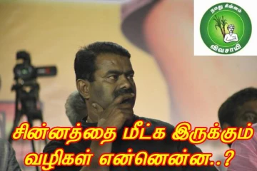 என்ன செய்யப்போகிறது நா.த.க..? கை நழுவிய சின்னம்..? இருக்கும் ஒரே வாய்ப்பு..!
