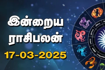 இன்றைய ராசி பலன்(17-03-2025)