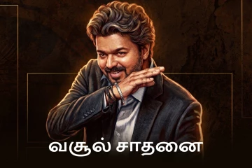 14 நாட்களில் ஜனநாயகன் பாக்ஸ் ஆபிஸில் செய்துள்ள வசூல்.. புதிய சாதனை படைத்த விஜய்