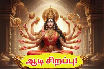 ஆடி மாதத்தில் நாம் தவறாமல் செய்யவேண்டிய 10 வழிபாடுகள்