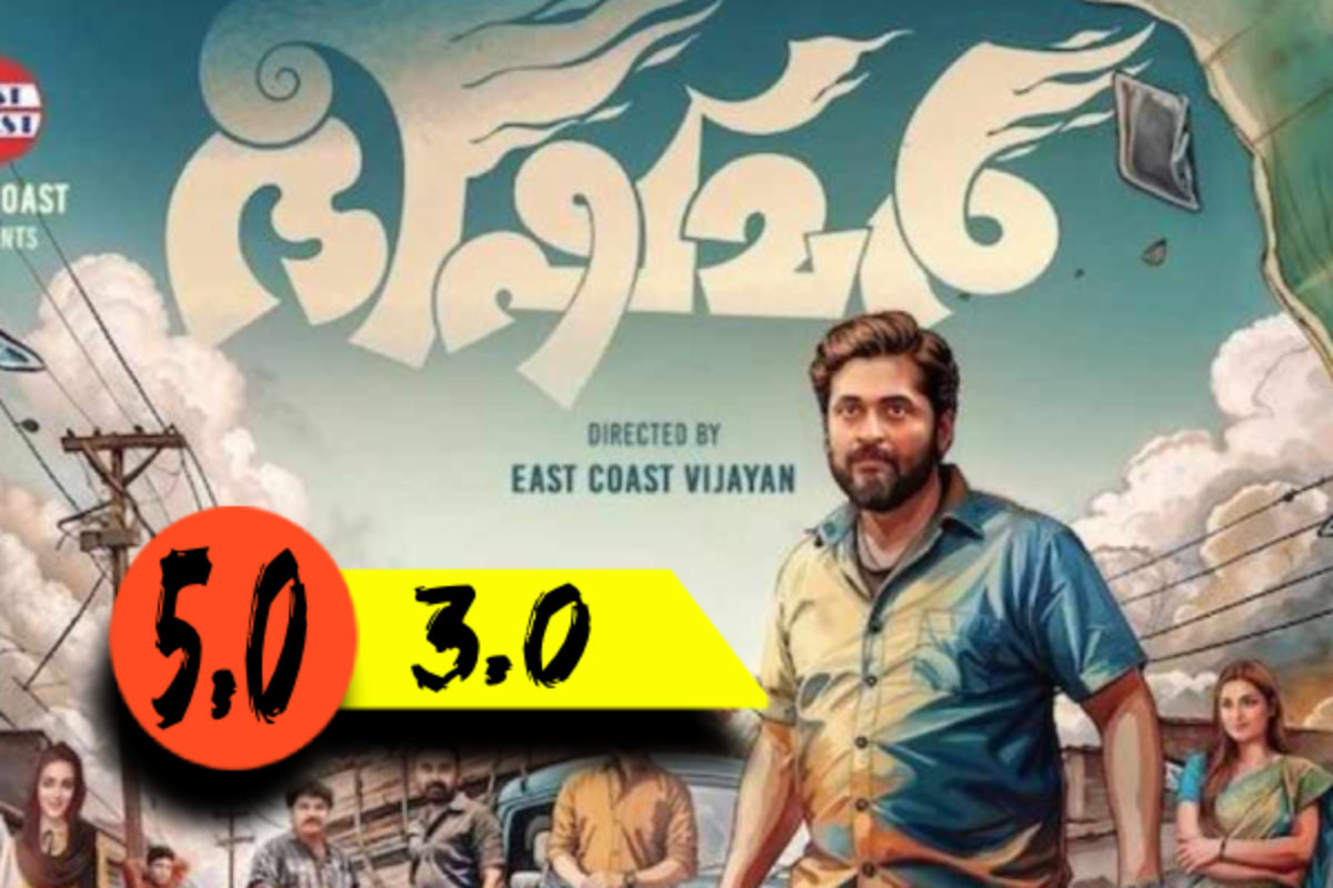 பீஷ்மர் (மலையாளம்): திரை விமர்சனம் | Bhishmar Malayalam Movie Review பீஷ்மர் (மலையாளம்): திரை விமர்சனம் | Bhishmar Malayalam Movie Review