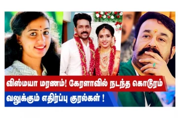 விஸ்மயா மரணம்! கேரளாவில் நடந்த கொடூரம் - வலுக்கும் எதிர்ப்பு குரல்கள்!