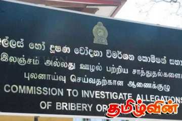இலஞ்ச ஒழிப்பு ஆணைக்குழுவின் புதிய 'வழக்கு கண்காணிப்பு முறைமை' ஆரம்பம்