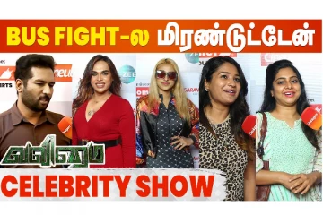 Valimai Celebrity Review - Ajith-அ இப்புடி பாக்க த்ரிப்தியா இருந்துச்சு