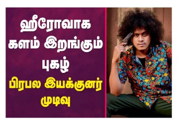 ஹீரோவாக களம் இறங்கும் புகழ் பிரபல இயக்குனர் முடிவு