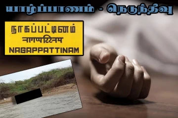 காணாமல் போன யாழ். கடற்றொழிலாளரின் சடலம் நாகபட்டினத்தில் மீட்பு!
