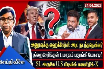 உள்ளே ஹக்கேர்ஸ்! வெளியே U.S சீல்கள்! இலங்கை அந்தரப்பாடுகள்!