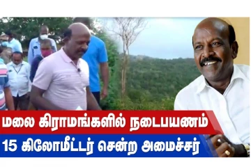 மலை கிராமங்களில் நடைபயணம் - 15 கிலோமீட்டர் சென்ற அமைச்சர்