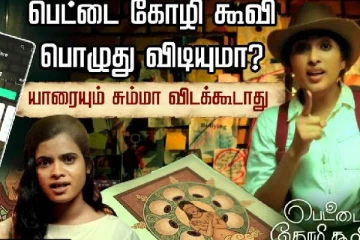 பெட்டை கோழி கூவி பொழுது விடியுமா? பெண் விடியலை போற்றும் குறும்படம்! Exclusive video