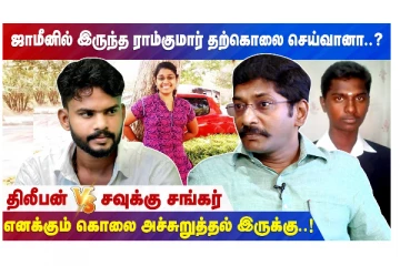 ஜாமீனில் இருந்த ராம்குமார் தற்கொலை செய்வானா?- சவுக்கு சங்கர் நேர்காணல்