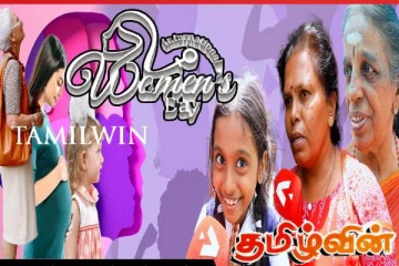 பெண்கள் மகளிர் தினத்தில் மட்டும் கொண்டாடப்பட வேண்டியவர்கள் அல்ல..!