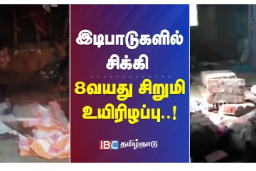 இடிபாடுகளில் சிக்கி 8 வயது சிறுமி உயிரிழப்பு - அதிர்ச்சி சம்பவம்