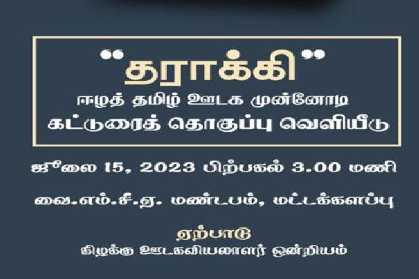 "தராக்கி" ஈழத் தமிழ் ஊடக முன்னோடி கட்டுரைத் தொகுப்பு வெளியீடு | Dharaki Eelam Tamil Media Essay Publication Batti
