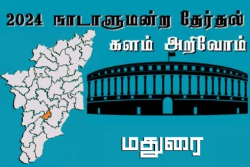 நாடாளுமன்ற தேர்தல் - உங்கள் தொகுதி அறியுங்கள் - மதுரை