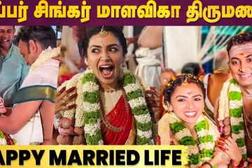 சூப்பர் சிங்கர் மாளவிகா திருமணம்