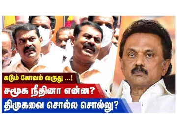 கடும் கோவம் வருது..! சமூக நீதினா என்ன? திமுகவை சொல்ல சொல்லு?