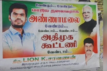 அண்ணாமலைதான் வேண்டும்; அதிமுக கூட்டணி வேண்டாம் - போஸ்டரால் பரபரப்பு