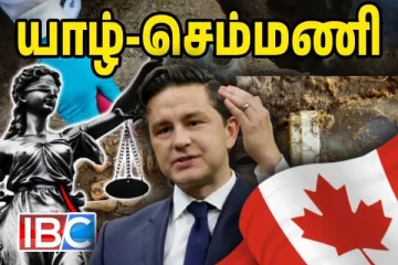 நடுங்க வைக்கும் செம்மணி: புதைகுழியிலிருந்து வரும் கைக்குழந்தைகள் - கனடா கடும் கண்டனம்