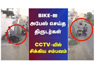 BIKE - ஐ அபேஸ் செய்த திருடர்கள் - CCTV யில் சிக்கிய சம்பவம்