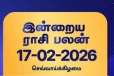 இன்றைய ராசி பலன் (17-02-2026)