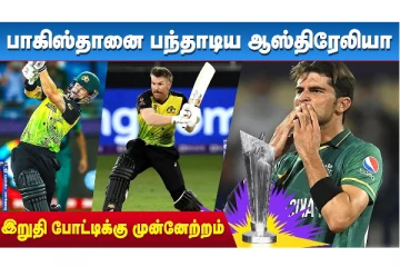 பாகிஸ்தானை பந்தாடிய ஆஸ்திரேலியா: இறுதி போட்டிக்கு முன்னேற்றம் - ரசிகர்கள் உற்சாகம்