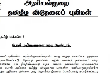 உண்மைக்குப் புறம்பான தகவல்களை புறம் தள்ளுவோம் - விடுதலைப் புலிகளின் அரசியல் துறை அறிவிப்பு
